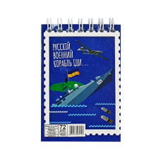 Блокнот "русскій воєнний корабль іди..." А7 Л7-72-7, 72 сторінки, пружина зверху (Л7-72-7)