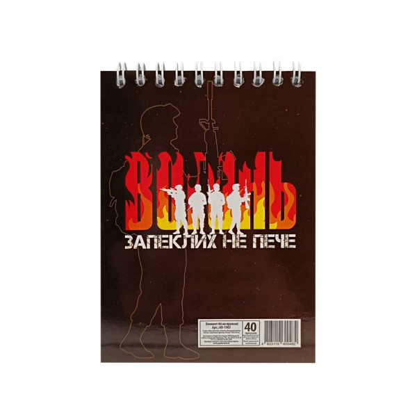 Блокнот "Вогонь запеклих не пече" А6 АП-1907-1, 40 сторінок, пружина зверху (АП-1907-1)