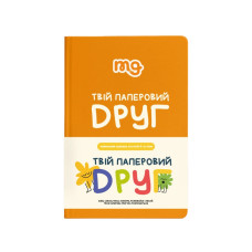 Дитячий щоденник "Твій паперовий друг" 0034MG (0034MG)
