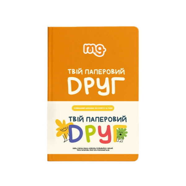 Дитячий щоденник "Твій паперовий друг" 0034MG (0034MG)