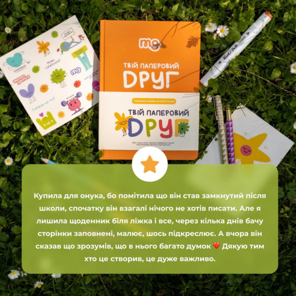 Дитячий щоденник "Твій паперовий друг" 0034MG (0034MG)
