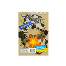 Блокнот А7 "Разом до перемоги Чорнобаївка" Л7-72-11, 72 аркуша, пружина зверху (Л7-72-11)