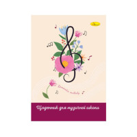 Щоденник для музичної школи "Romantic melody" АП-0104-14 В5, на скобі (АП-0104-14)