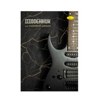 Дневник для музыкальной школы "Гитара" АП-0104-10 В5, на скобе(АП-0104-10)
