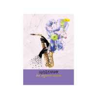 Дневник для музыкальной школы "A saxophone with flowers" АП-0104-11 В5, на скобе(АП-0104-11)