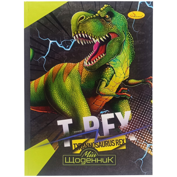 Щоденник учнівський "Tyrannosaurus REX" АП-0101-1 (АП-0101-1)