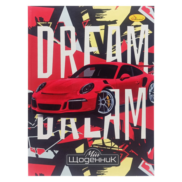 Щоденник учнівський "Dream Car" АП-0101-3 (АП-0101-3)