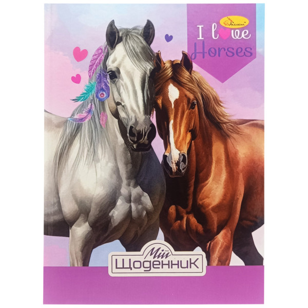Щоденник учнівський "I love horses" АП-0101-4 (АП-0101-4)