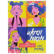 Щоденник учнівський "Ukrainian and trandy" АП-0101-12 (АП-0101-12)