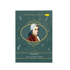 Щоденник для музичної школи "Wolfgang Amadeus Mozart" АП-0104-8 В5, на скобі (АП-0104-8)