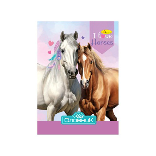 Зошит-словник з іноземної мови "I Love Horses" АП-0503-4 (АП-0503-4)