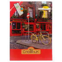 Зошит-словник з іноземної мови "Student Cafe" АП-0502-2 В5 на скобі (АП-0502-2)