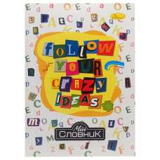 Зошит-словник з іноземної мови "Follow your crazy ideas" АП-0502-3 В5 на скобі (АП-0502-3)