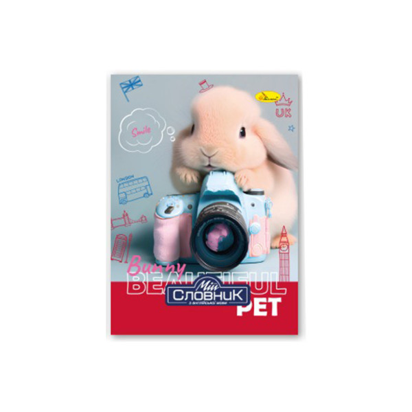 Тетрадь-словарь по английскому языку "Bunny Beautify" АП-0501-1(АП-0501-1)