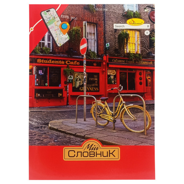 Зошит-словник з іноземної мови "Student Cafe" АП-0502-2 В5 на скобі (АП-0502-2)