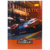 Зошит-словник з іноземної мови "Futuristic Car" АП-0502-4 В5 на скобі (АП-0502-4)