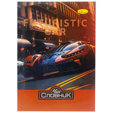 Зошит-словник з іноземної мови "Futuristic Car" АП-0502-4 В5 на скобі (АП-0502-4)