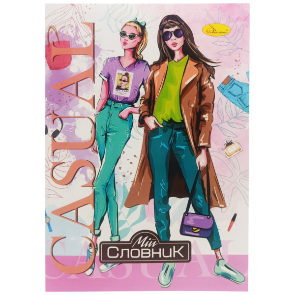 Зошит-словник з іноземної мови "Casual Girl" АП-0502-7 В5 на скобі (АП-0502-7)