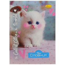 Зошит-словник з іноземної мови "The Cutest Kitten in the world" АП-0502-8 В5 на скобі (АП-0502-8)