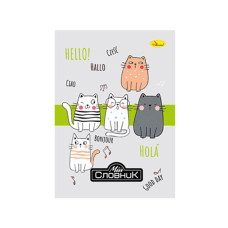 Зошит-словник з іноземної мови "Hello-Ciao-Hola" АП-0503-3 (АП-0503-3)