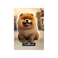 Зошит-словник з іноземної мови "Pomeranian Spitz" АП-0503-7 (АП-0503-7)