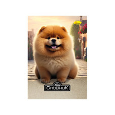Зошит-словник з іноземної мови "Pomeranian Spitz" АП-0503-7 (АП-0503-7)