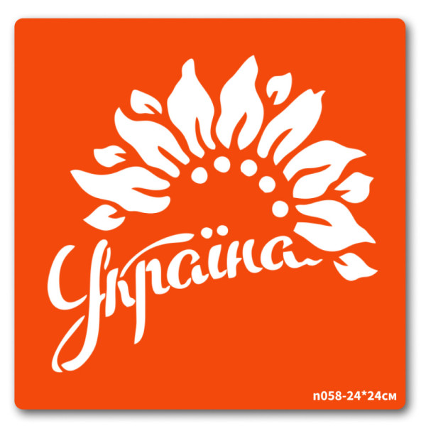 Трафарет для біо-тату Україна n058-24*24см, розмір 24 х 24см                                                                 (n058-24*24см)