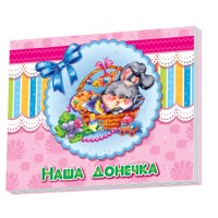 Альбом для немовлят: Наша донечка 230007  укр. мовою