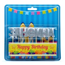 Свічки для торта літери "З Днем народження" 8001-0012 срібло блиск